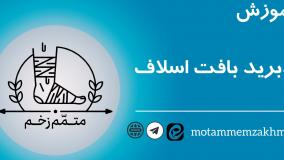 آموزش دبرید بافت اسلاف ( متمم_زخم)