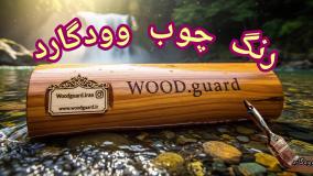 انتخاب حرفه‌ای برای کوهستان: چرا رنگ چوب لمبه وودگارد WOOD.guard در مناطق کوهستانی بهترین است؟