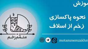 آموزش نحوه پاکسازی زخم از اسلاف و کراست (متمم_زخم)