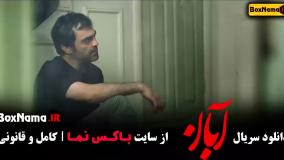 قسمت سوم ابان سریال آبان قسمت ۳