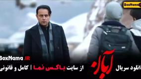 سریال ابان قسمت چهارم شهاب حسینی