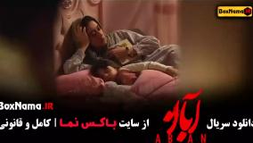 دانلود قسمت چهارم آبان