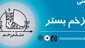 بررسی زخم بستر(متمم زخم)