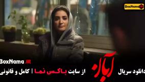 آبان قسمت ۵ / قسمت پنجم سریال آبان