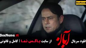 قسمت چهارم آبان / دانلود قسمت چهارم آبان