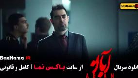 سریال آبان شهاب حسینی