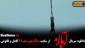 سریال آبان فیلیمو قسمت سوم سریال آبان