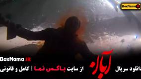 قسمت پنجم سریال آبان (جدید)