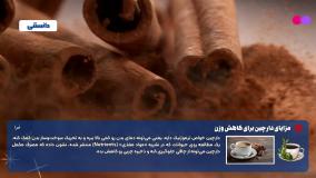 جوشانده دارچین و چربی دور شکم ...