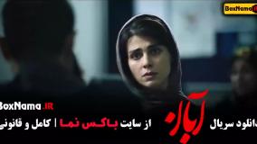 سریال آبان قسمت پنجم / فیلم آبان قسمت ۵