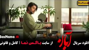 فیلم آبان قسمت ۵