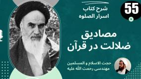 شرح کتاب اسرار الصلوه - آیه صراط الذین انعمت علیهم... - ج 55