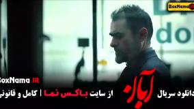 قسمت ۵ سریال آبان