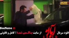 سریال آبان قسمت ۴ شهاب حسینی