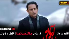 دانلود قسمت ۴ آبان / قسمت چهارم سریال آبان