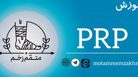 آموزش PRP (متمم_زخم)