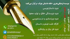 دورۀ داستان‌نویسی خانۀ داستان چوک