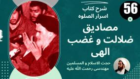 شرح کتاب اسرار الصلوه -مصادیق ضلالت و غضب الهی. - ج 56