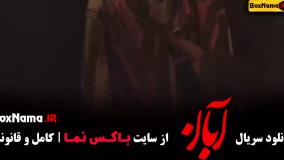 دانلود قسمت پنجم سریال آبان