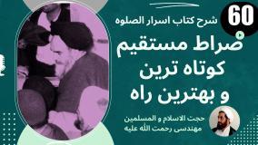 شرح کتاب اسرار الصلوه -صراط مستقیم کوتاه ترین راه- ج 60