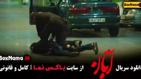 قسمت پنجم سریال آبان