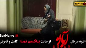 فیلم ابان قسمت ۴ مینا ساداتی