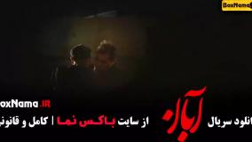 دانلود قسمت چهارم سریال آبان