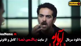 آبان قسمت 4 / قسمت چهارم آبان