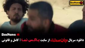 قسمت ۱ سریال جان سخت