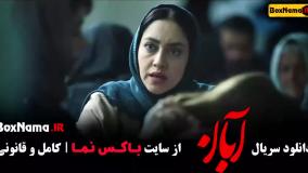 فیلم ابان قسمت ۴