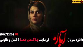سریال ابان / دانلود قسمت اول سریال آبان