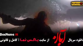 قسمت پنجم سریال آبان منتشر شد