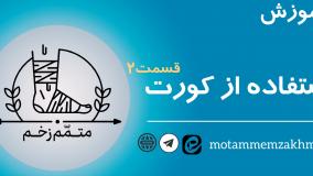 آموزش استفاده از کورت 2 (متمم_زخم)