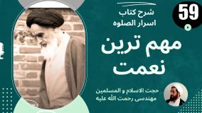 شرح کتاب اسرار الصلوه -مهم ترین نعمت - جل 59