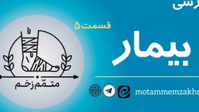 بررسی بیمار (متمم_زخم)5