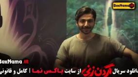 گردن زنی سریال قسمت اول تا اخر