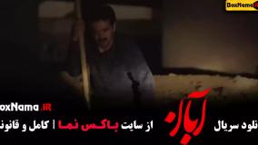 دانلود آبان قسمت ۵