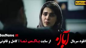 ابان قسمت ششم