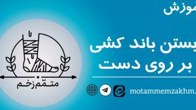 آموزش بستن باند کشی بر روی دست ( متمم_زخم)