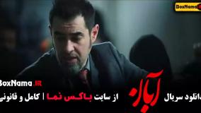 دانلود قسمت چهارم آبان (سریال ابان)