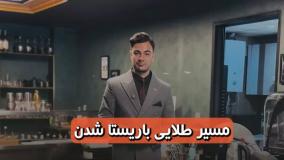 مسیر طلایی باریستا شدن!