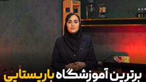 بهترین آموزشگاه باریستایی کجاست؟