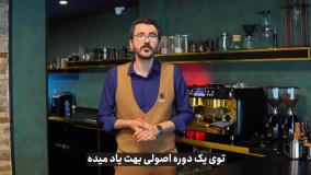 موفقیت در باریستایی بدون مربی امکان پذیر نیست!