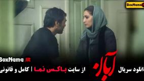 فیلم آبان قسمت ۴