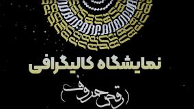 کالیگرافی | از تجربه اولین خط تا برگزاری نمایشگاه