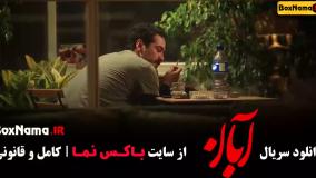 قسمت پنجم آبان / دانلود قسمت پنجم آبان