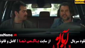 قسمت ۴ آبان / قسمت چهارم آبان