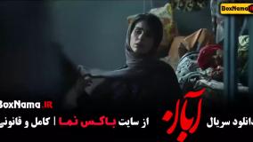 سریال ابان / فیلم آبان قسمت اول تا ۴ چهارم