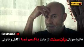 سریال جان سخت قسمت هشتم / جان سخت قسمت۸