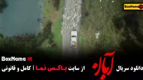 فیلم آبان قسمت ۳